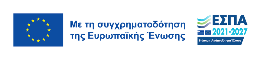 Με τη συγχρηματοδότηση της Ευρωπαϊκής Ένωσης — ΕΣΠΑ 2021-2027, Βιώσιμη Ανάπτυξη για Όλους